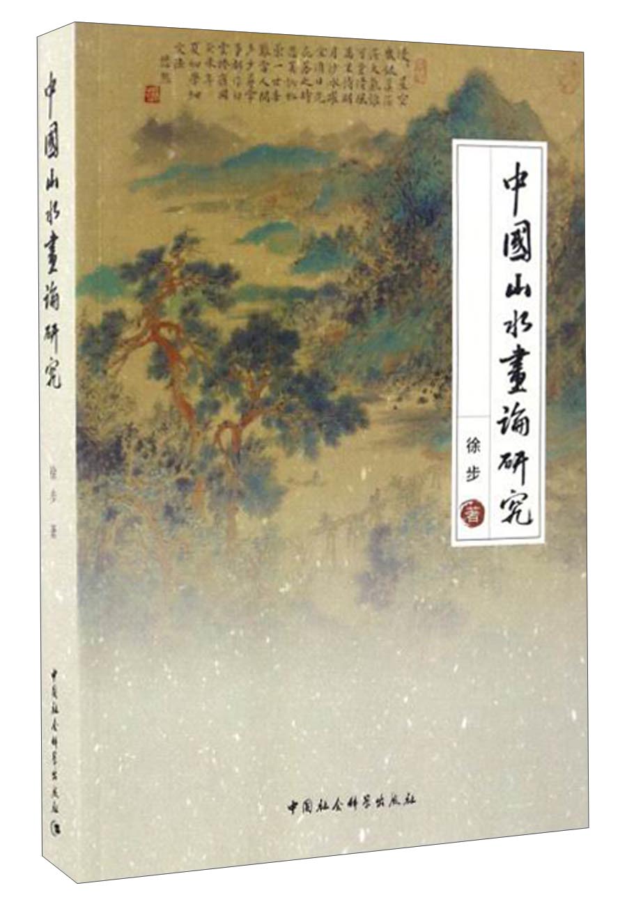 中国山水画论研究