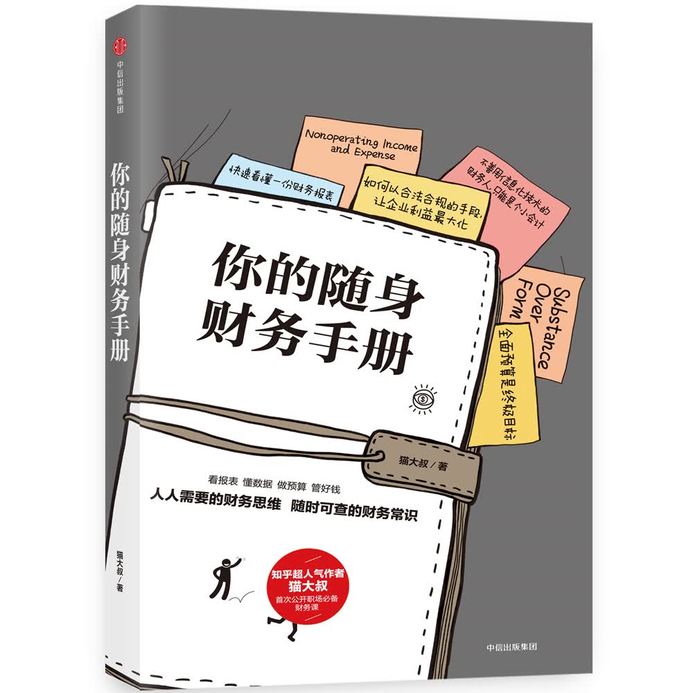 你的随身财务手册 猫大叔 中信出版社