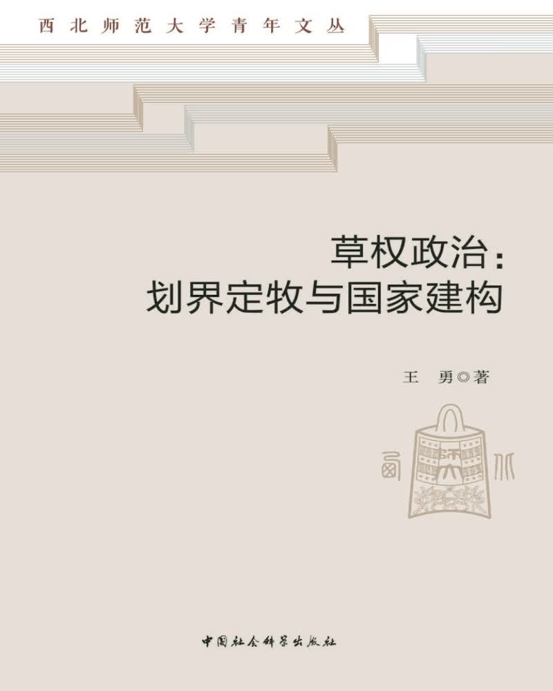 草权政治：划界定牧与国家建构