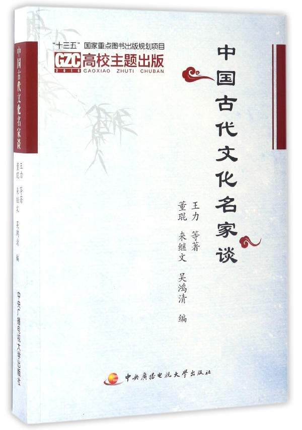 中国古代文化名家谈