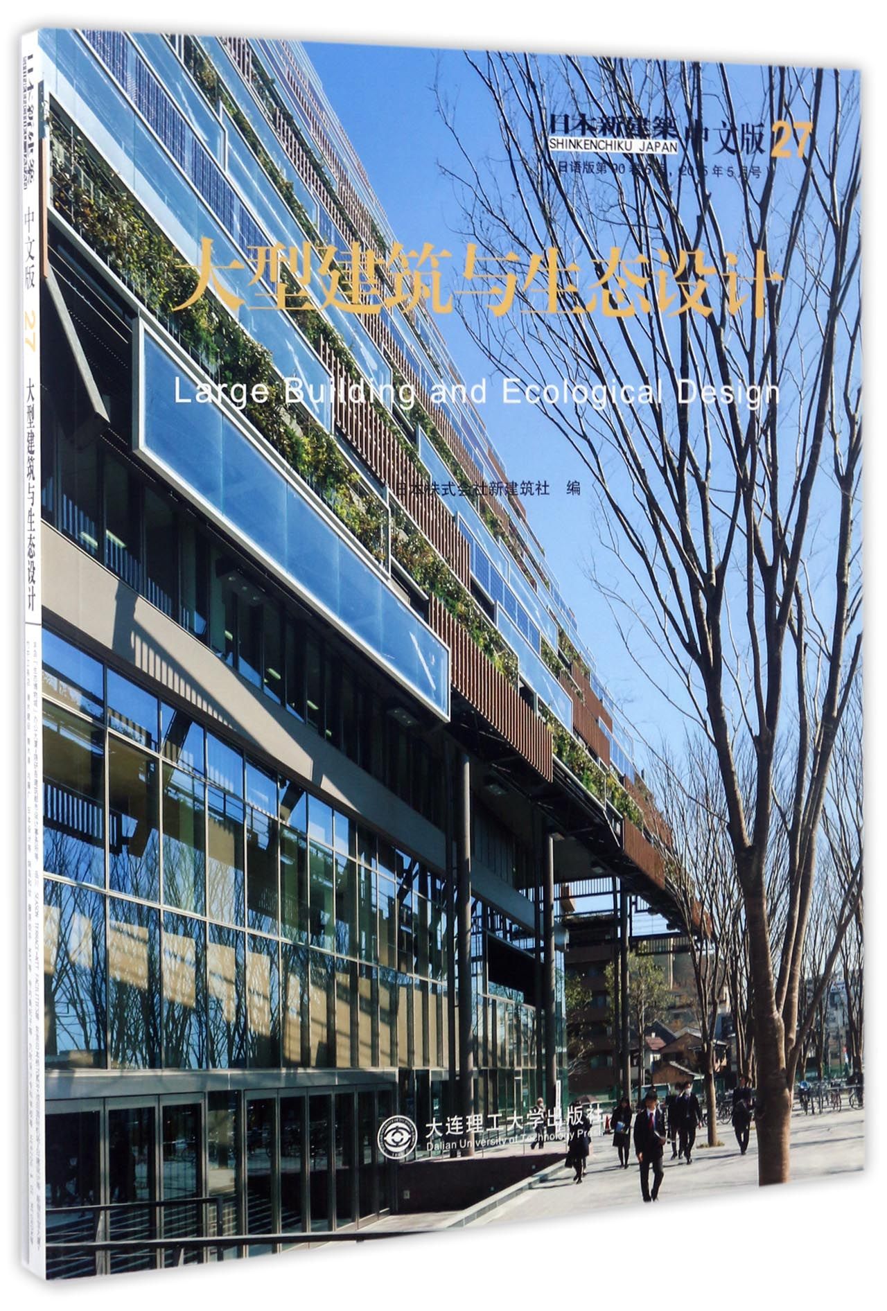 大型建筑与生态设计（中文版）/日本新建筑