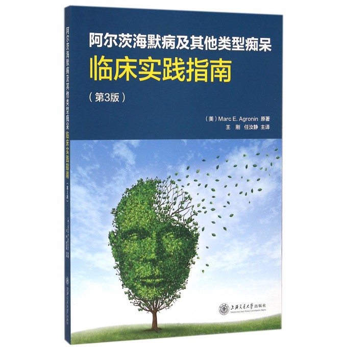 阿尔茨海默病及其他类型痴呆临床实践指南(第3版)