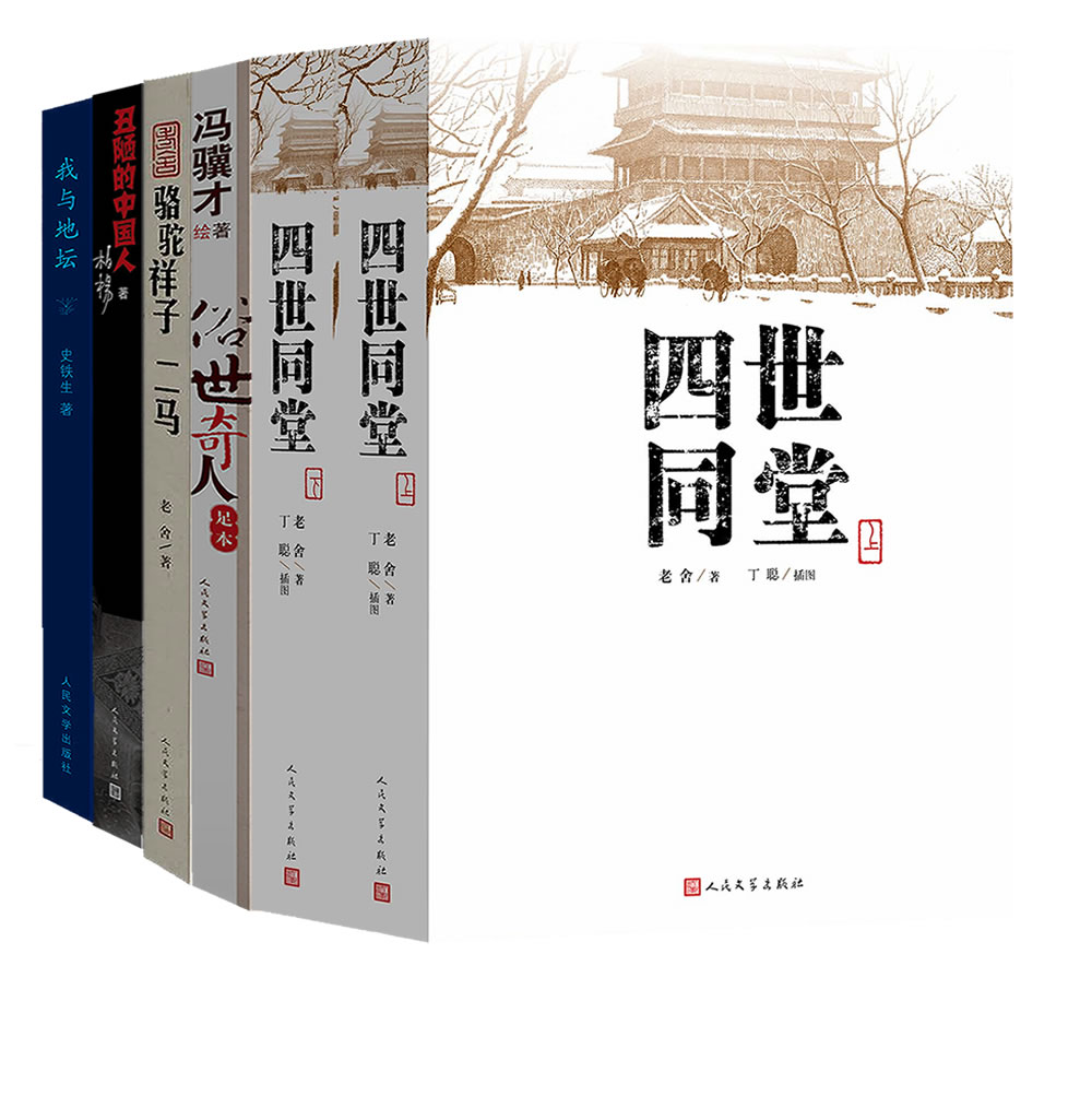 人民文学出版社畅销套装：我与地坛/俗世奇人/骆驼祥子 二马/四世同堂（上下册）/丑陋的中国人（套装共6册）