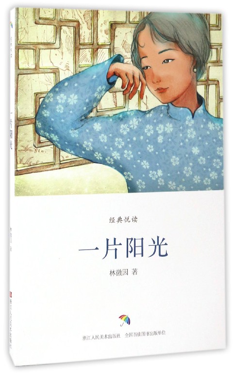 经典悦读：一片阳光