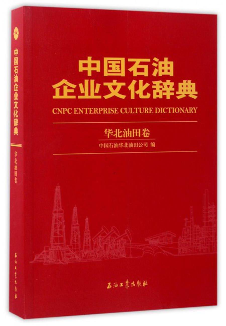 中国石油企业文化辞典·华北油田卷