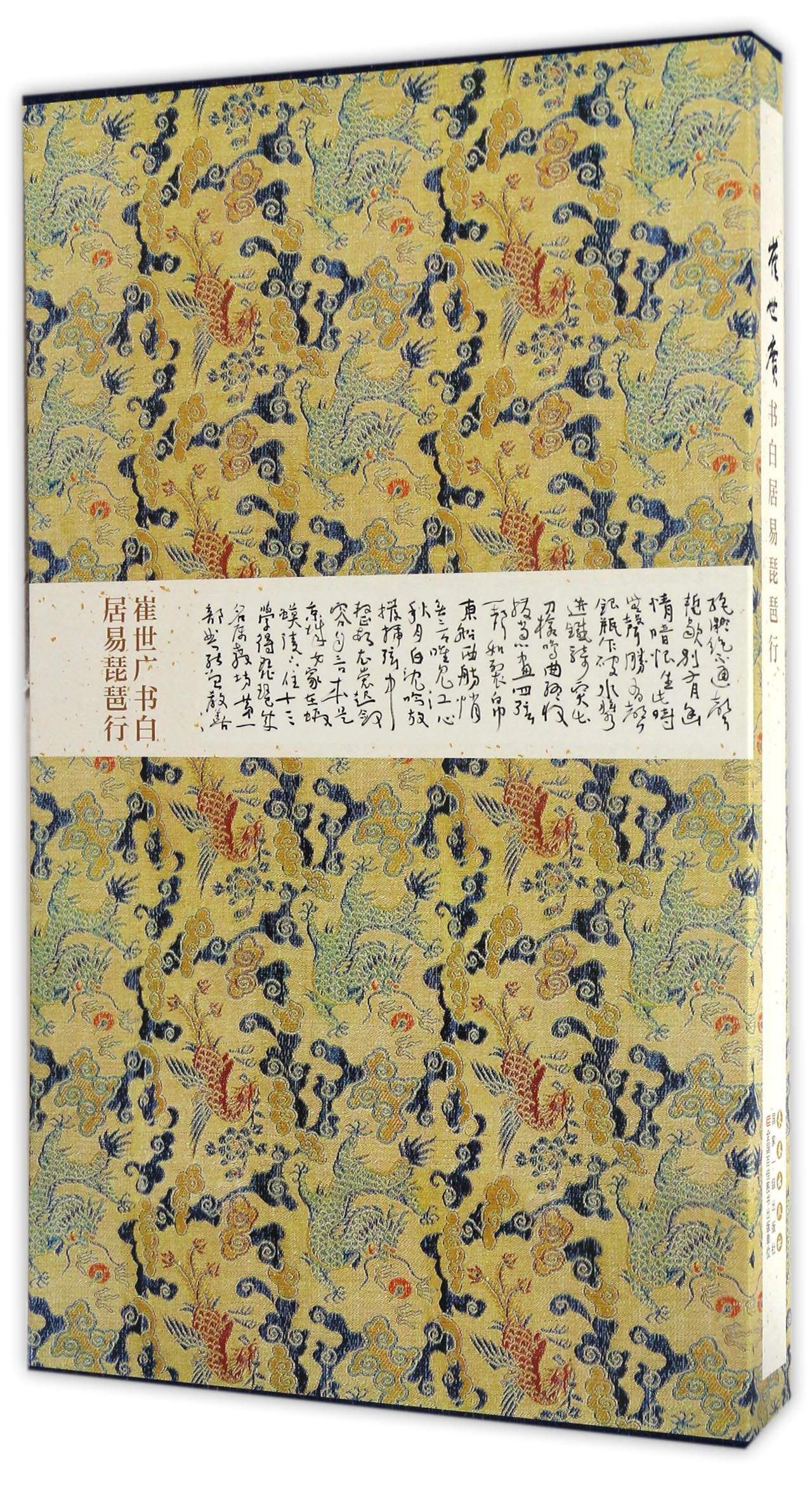 崔世广书白居易琵琶行