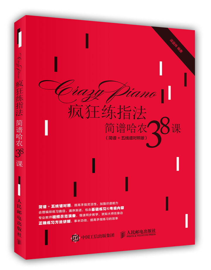 疯狂练指法:简谱哈农38课(简谱 五线谱对照版)
