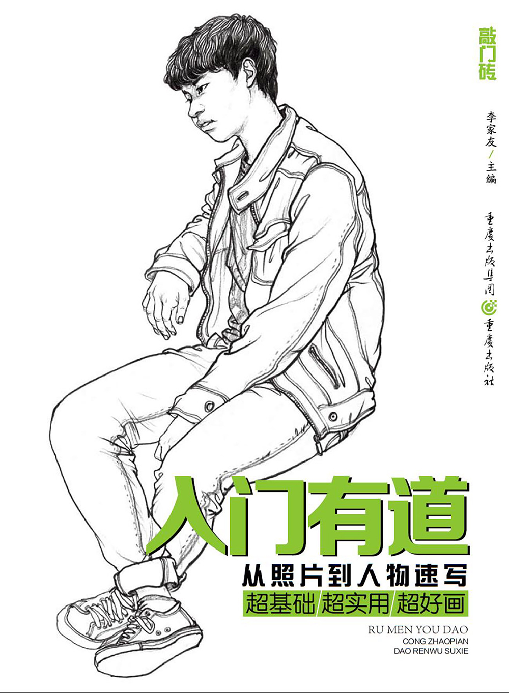 入门有道—从照片到人物速写