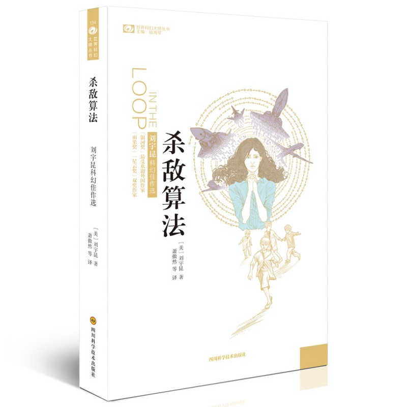 杀敌算法 刘宇昆科幻作品选 第二十五,二十六届银河奖受欢迎的外国