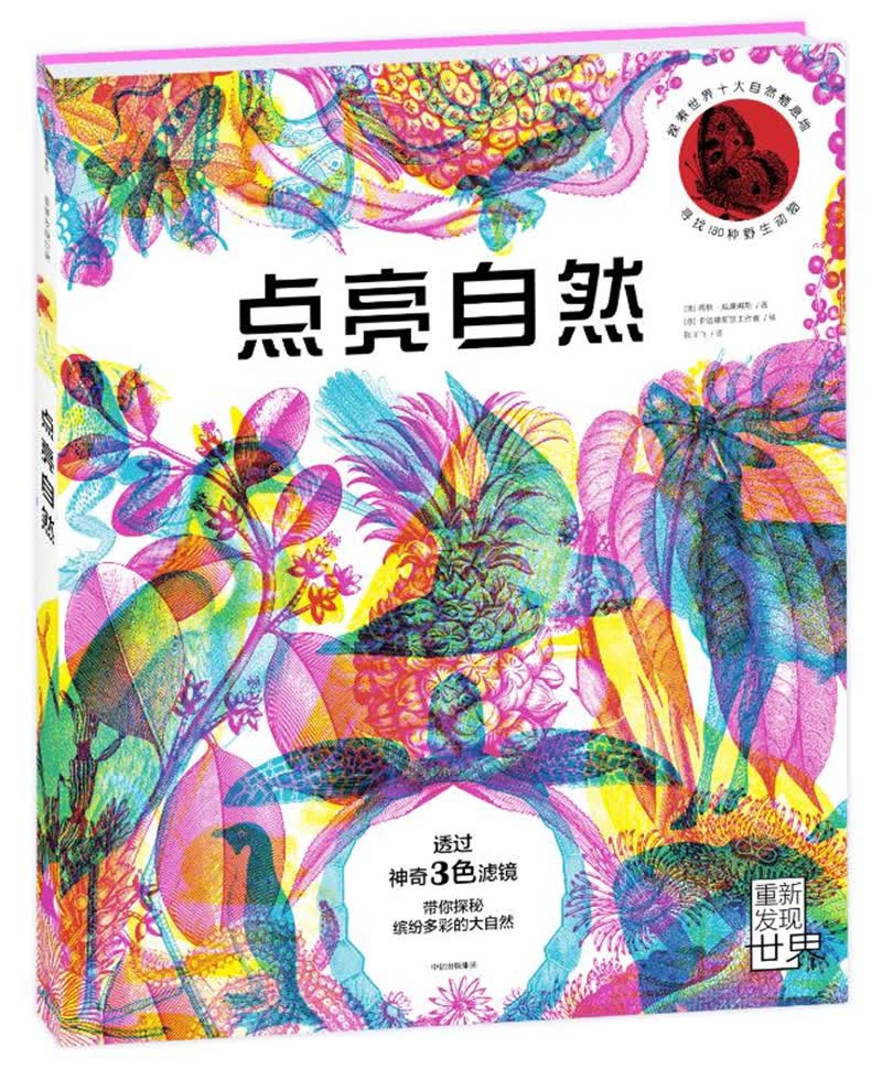 点亮自然（三色滤镜科普读物，探索世界十大神秘栖息地，寻找180种野生动物）详情图