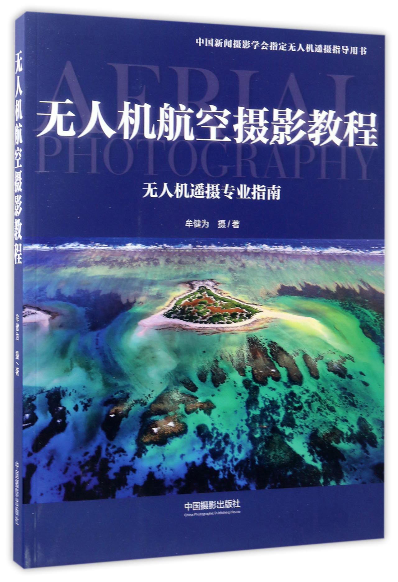 无人机航空摄影教程：无人机遥摄专业指南/中国新闻摄影学会指定无人机遥摄指导用书