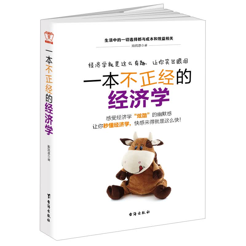 一本不正经的经济学