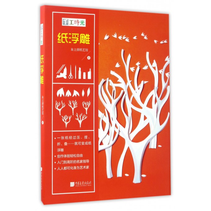 纸浮雕(手工时光)(精)