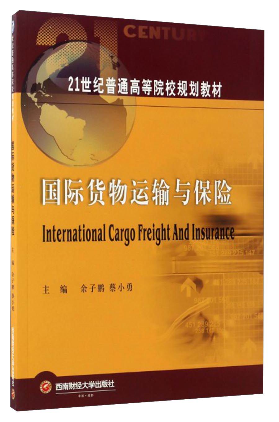 国际货物运输与保险/21世纪普通高等院校规划教材
