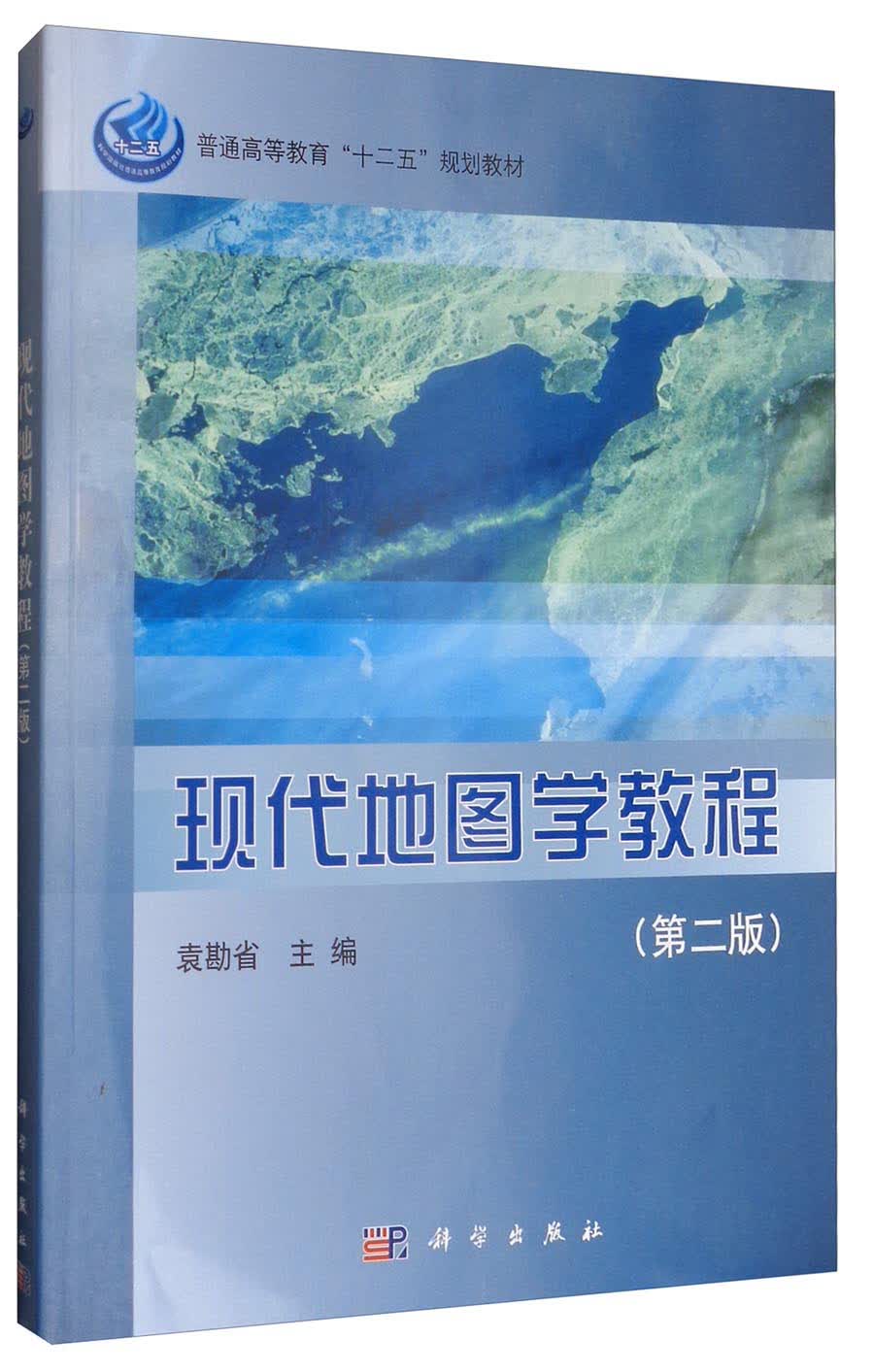 现代地图学教程（第二版）/普通高等教育“十二五”规划教材