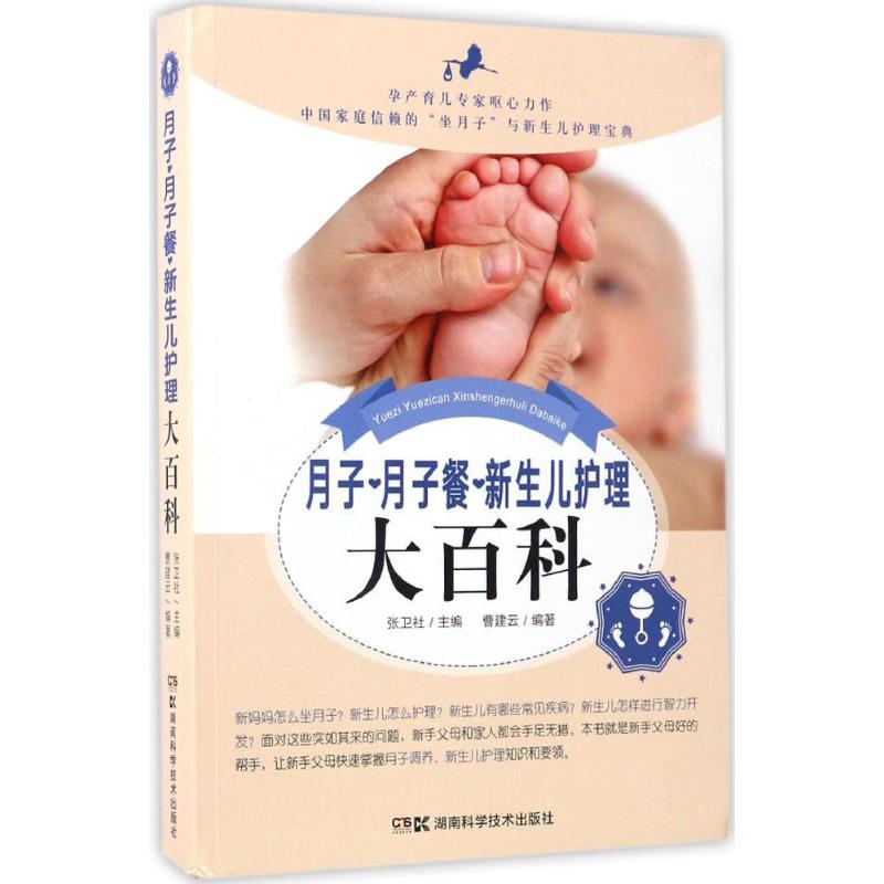 月子·月子餐·新生儿护理大百科
