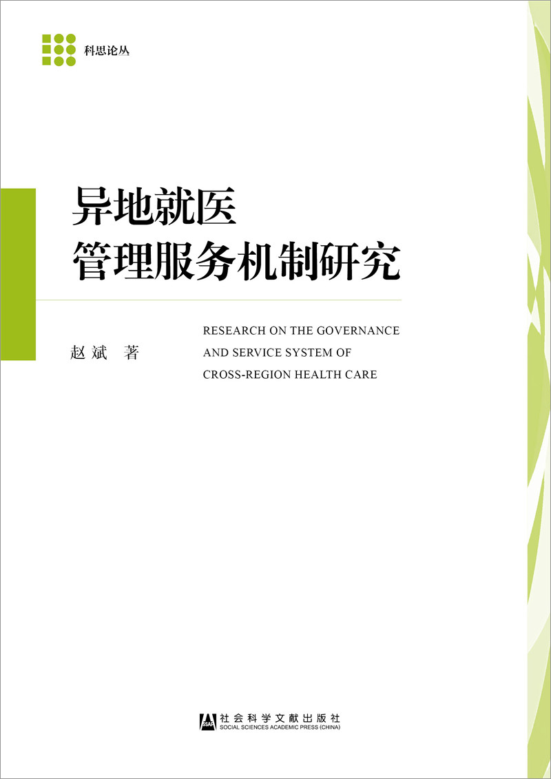异地就医管理服务机制研究