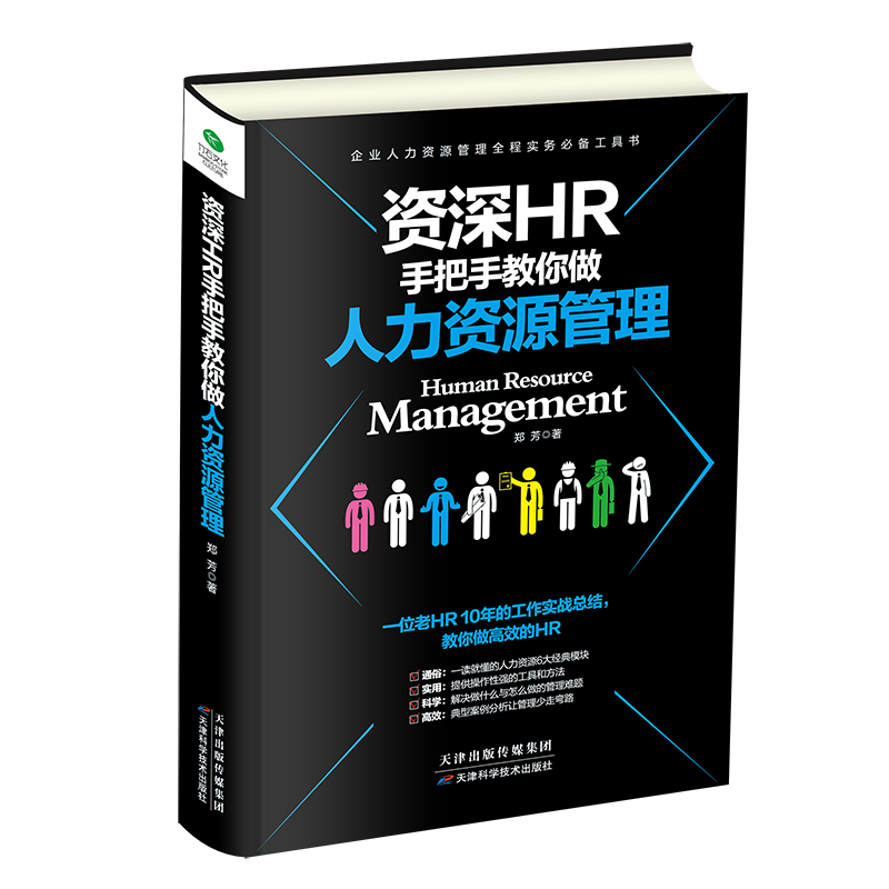 资深HR手把手教你做人力资源管理