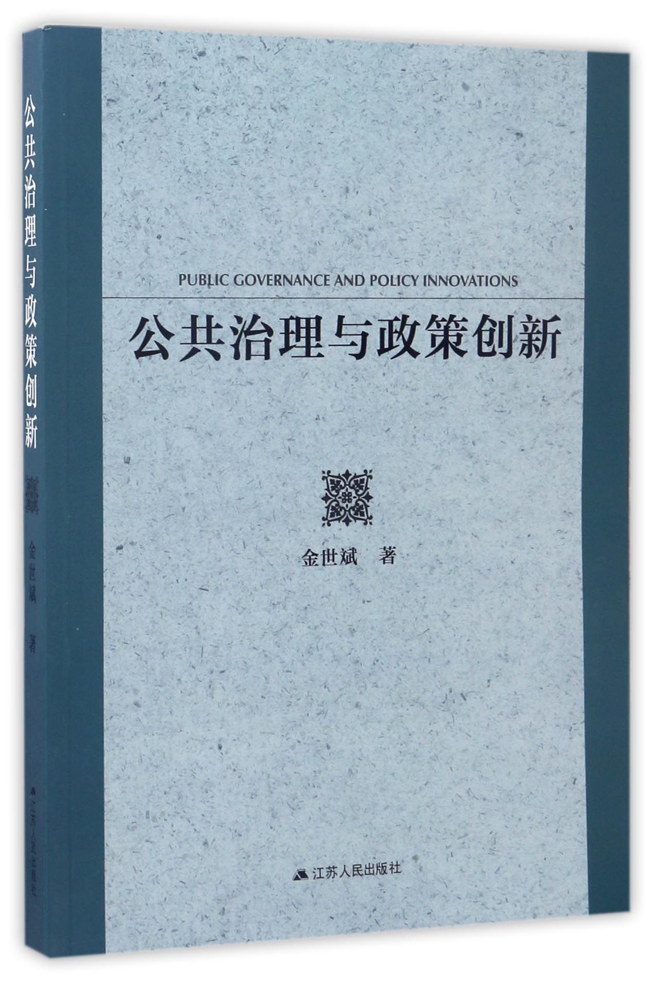 公共治理与政策创新
