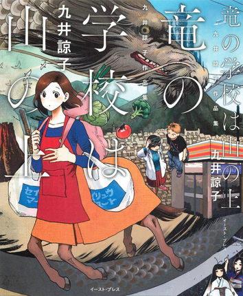 现货漫画 龙的学校在山上(全) 九井諒子 中文台版 青文出版 龍的學校在山上 台湾原版漫画书
