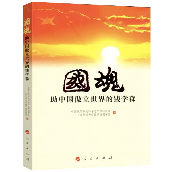 国魂助中国傲立世界的钱学森9787010175904