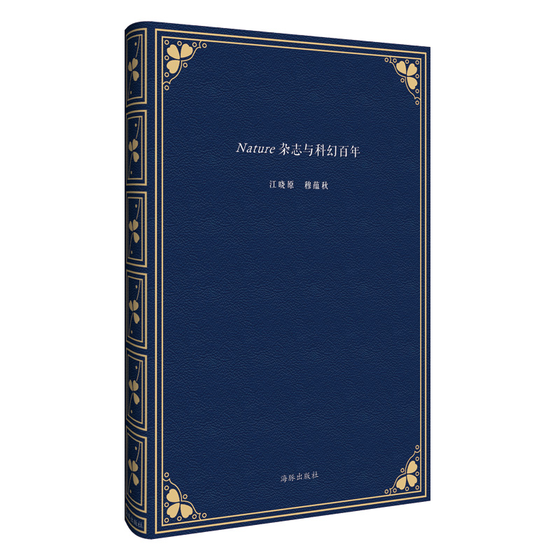 Nature杂志与科幻百年