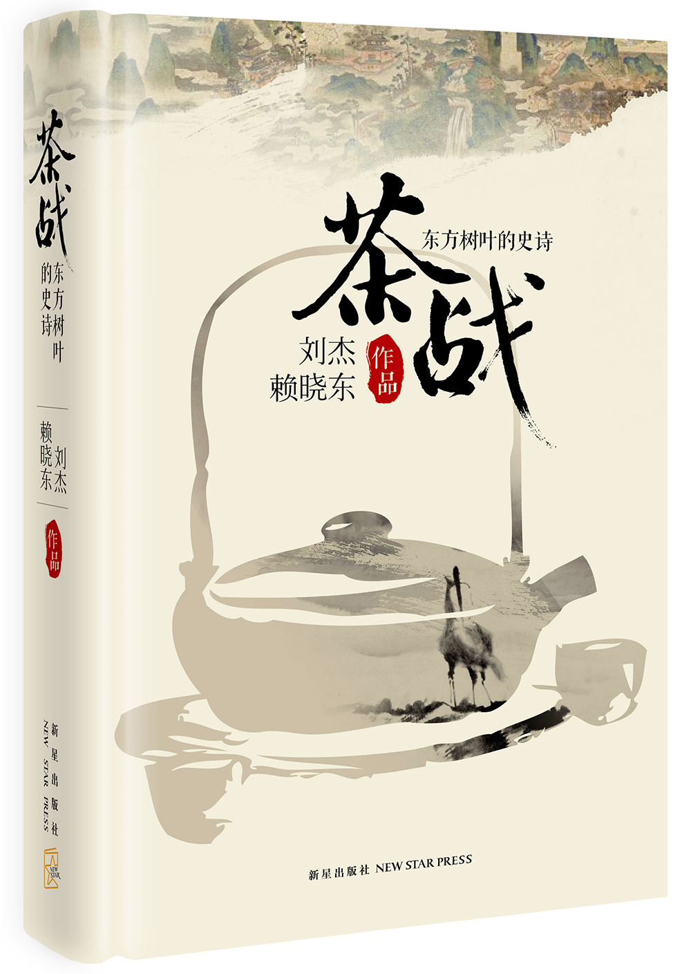 茶战：东方树叶的史诗