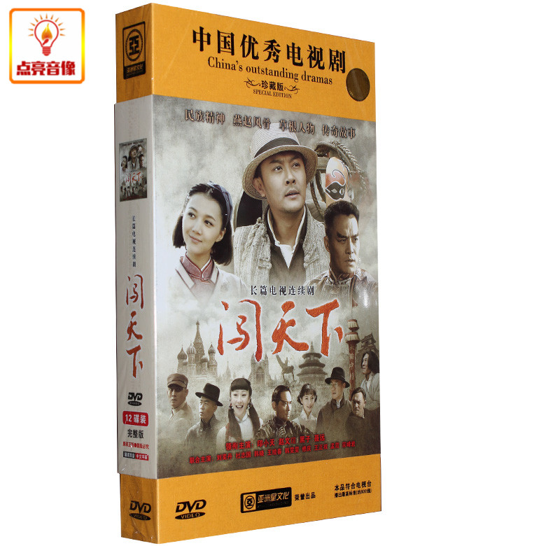 电视剧 闯天下 12dvd  高清 印小天 赵文煊 聂远 杜志国