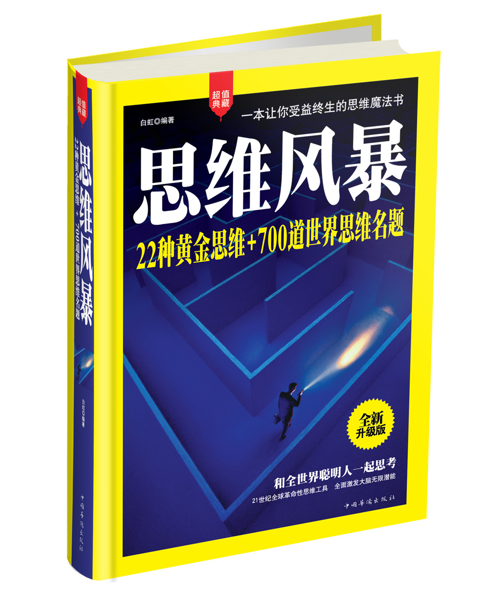 思维风暴（全新升级版）