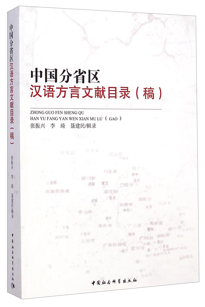 中国分省区汉语方言文献目录