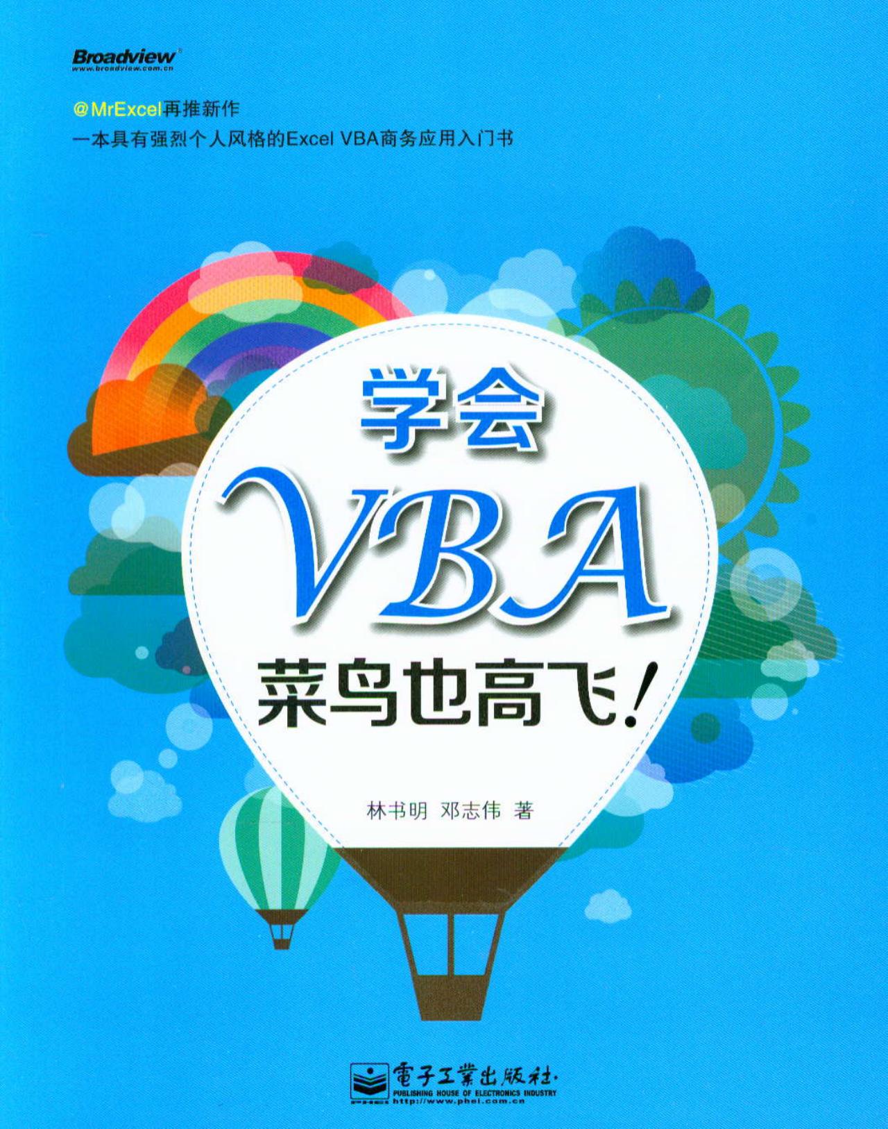 学会VBA，菜鸟也高飞！（双色）(博文视点出品)