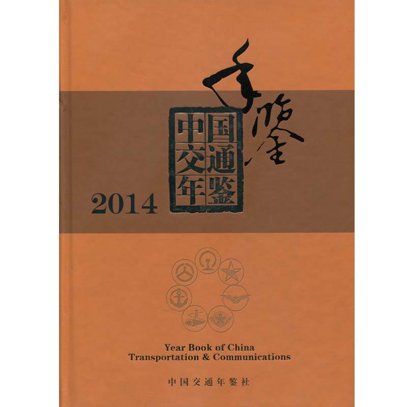 2014中国交通年鉴