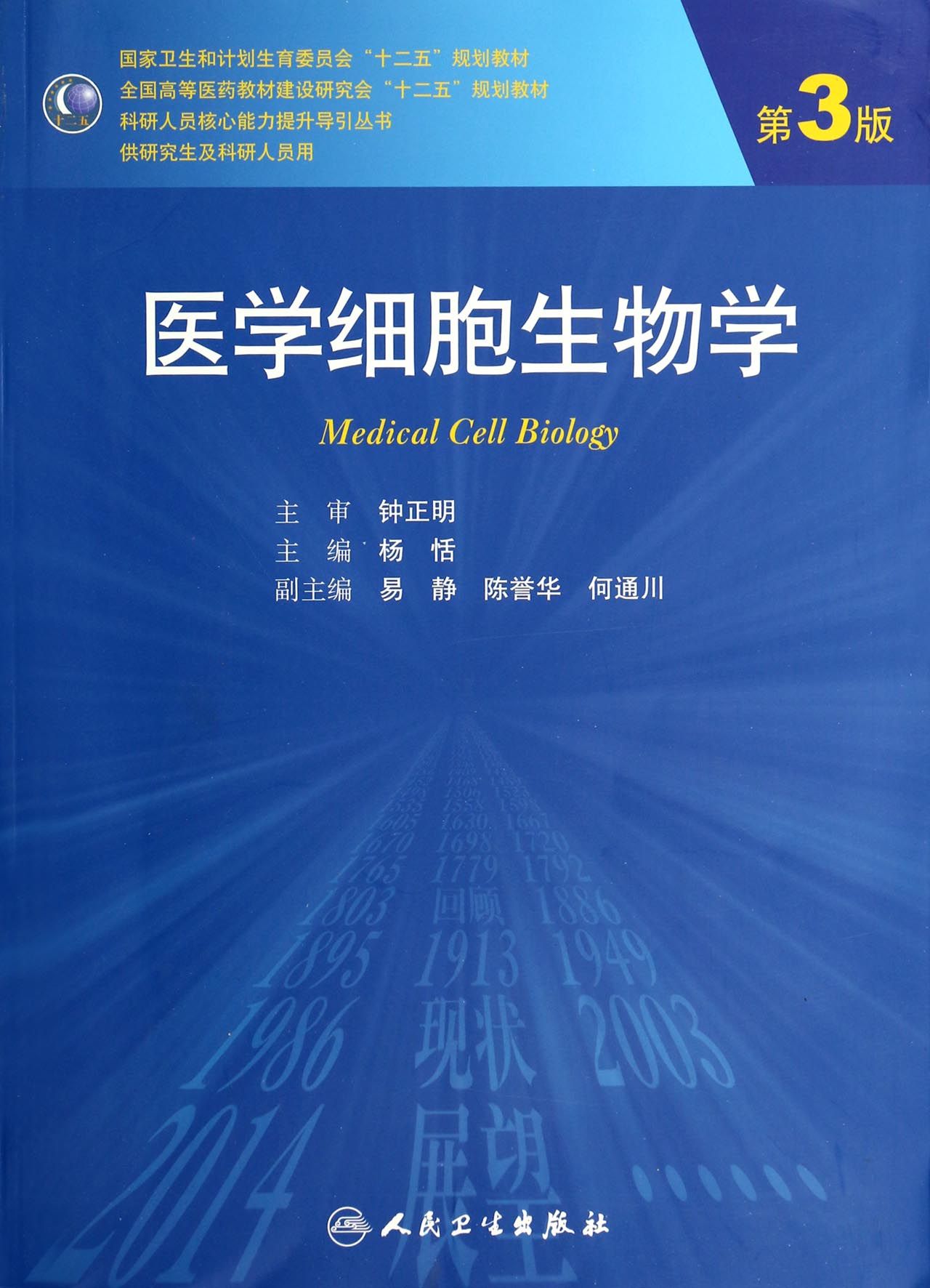 医学细胞生物学(供研究生及科研人员用第3版全国高等医药教材建设研究