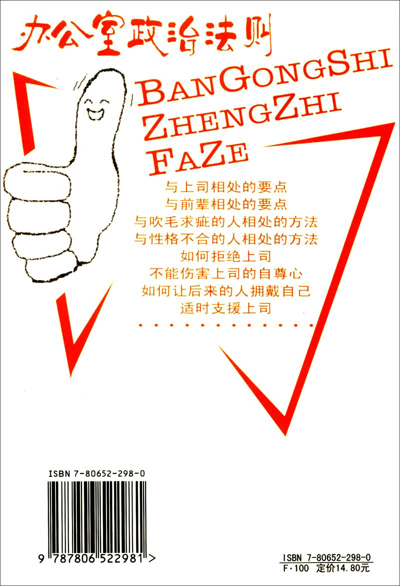 办公室生存丛书：办公室政治法则详情图