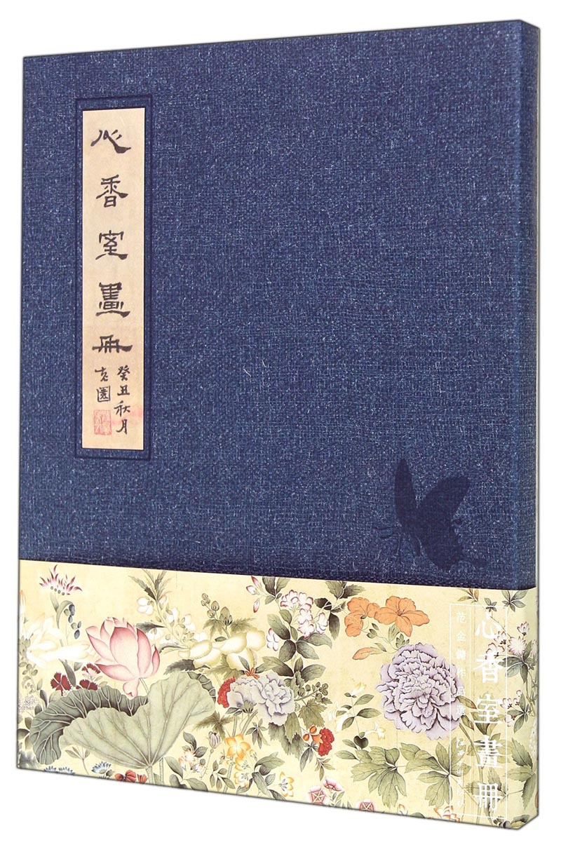 心香室画册