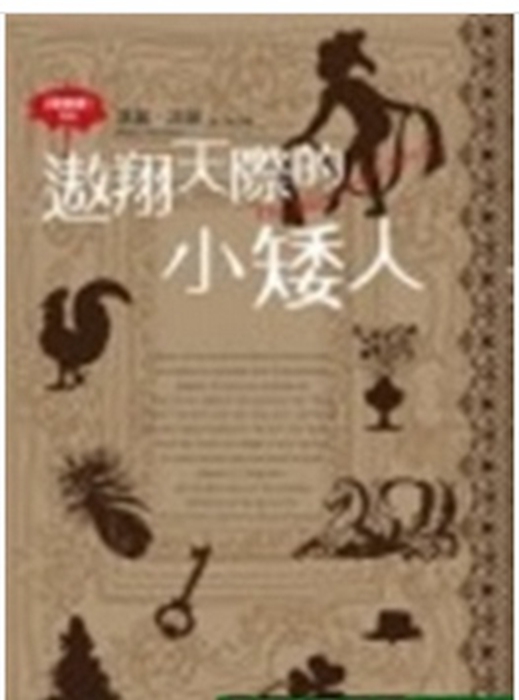 港台原版遨翔天际的小矮人(小说版4)