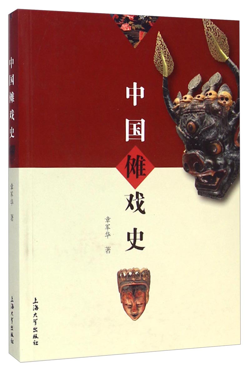 中国傩戏史
