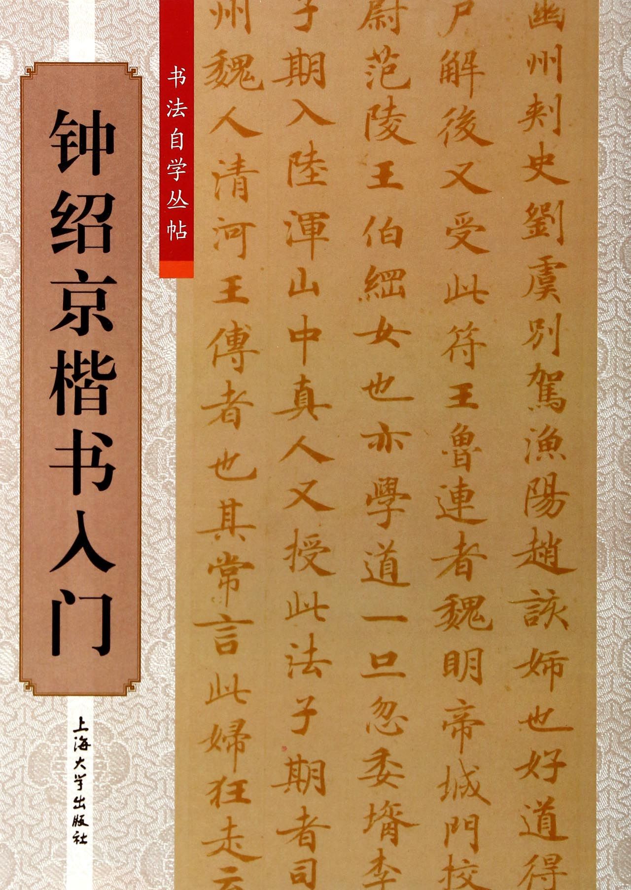 钟绍京楷书入门/书法自学丛帖