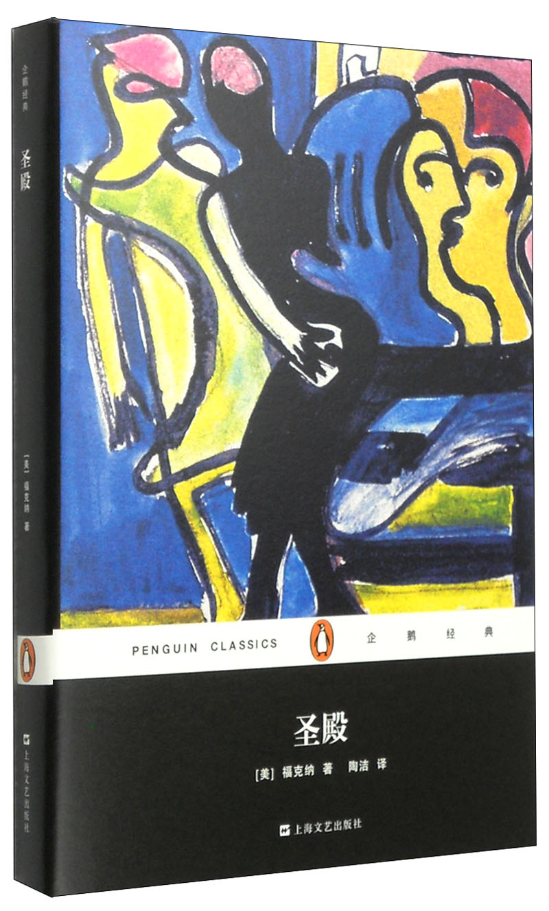 文学名著·企鹅经典:圣殿(精装)