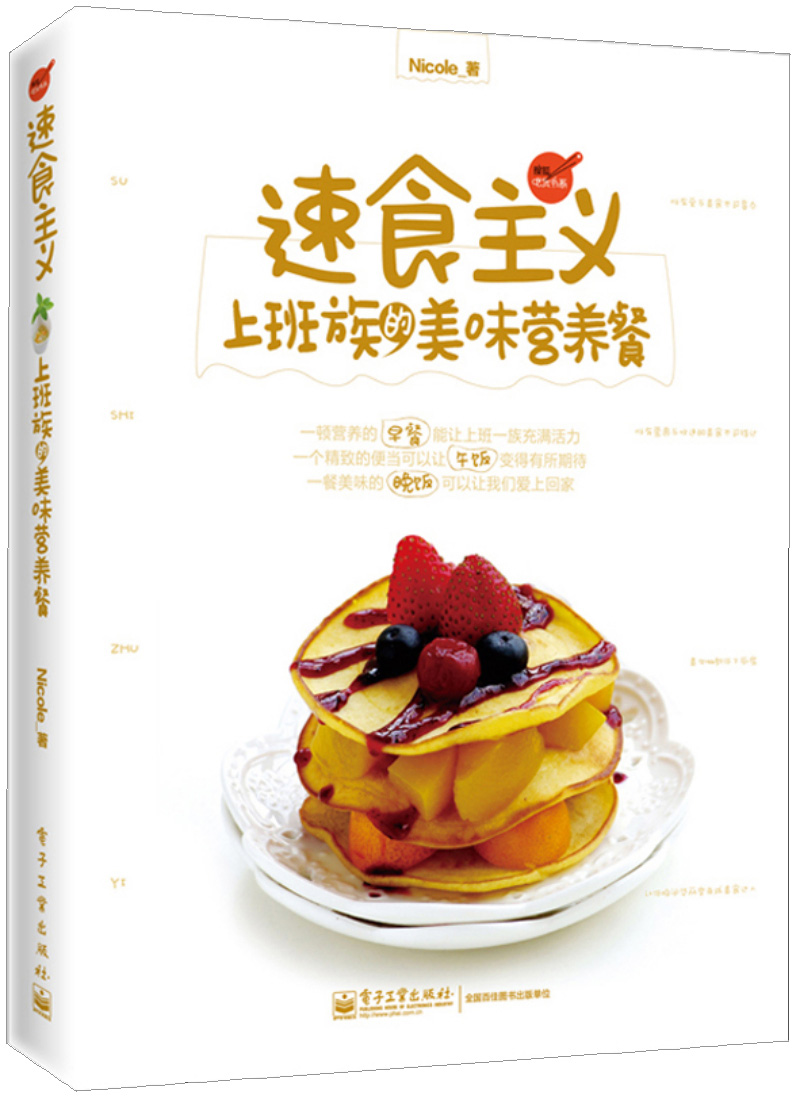 【正版】速食主义:上班族的美味营养餐:唯有爱与美食不可辜负,唯有