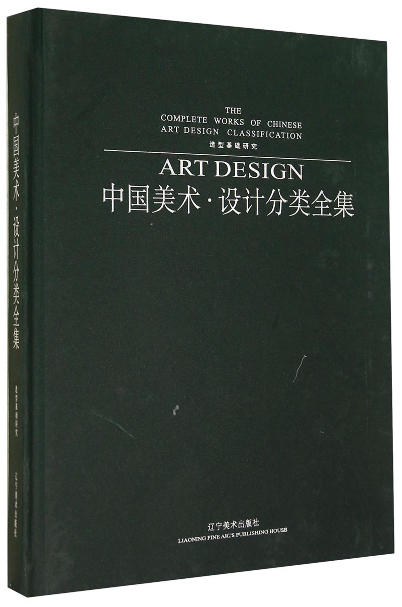 中国美术·设计分类全集（造型基础研究）