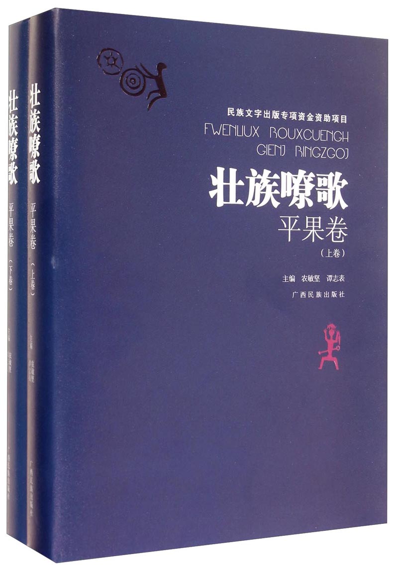 壮族嘹歌·平果卷（套装上下册）