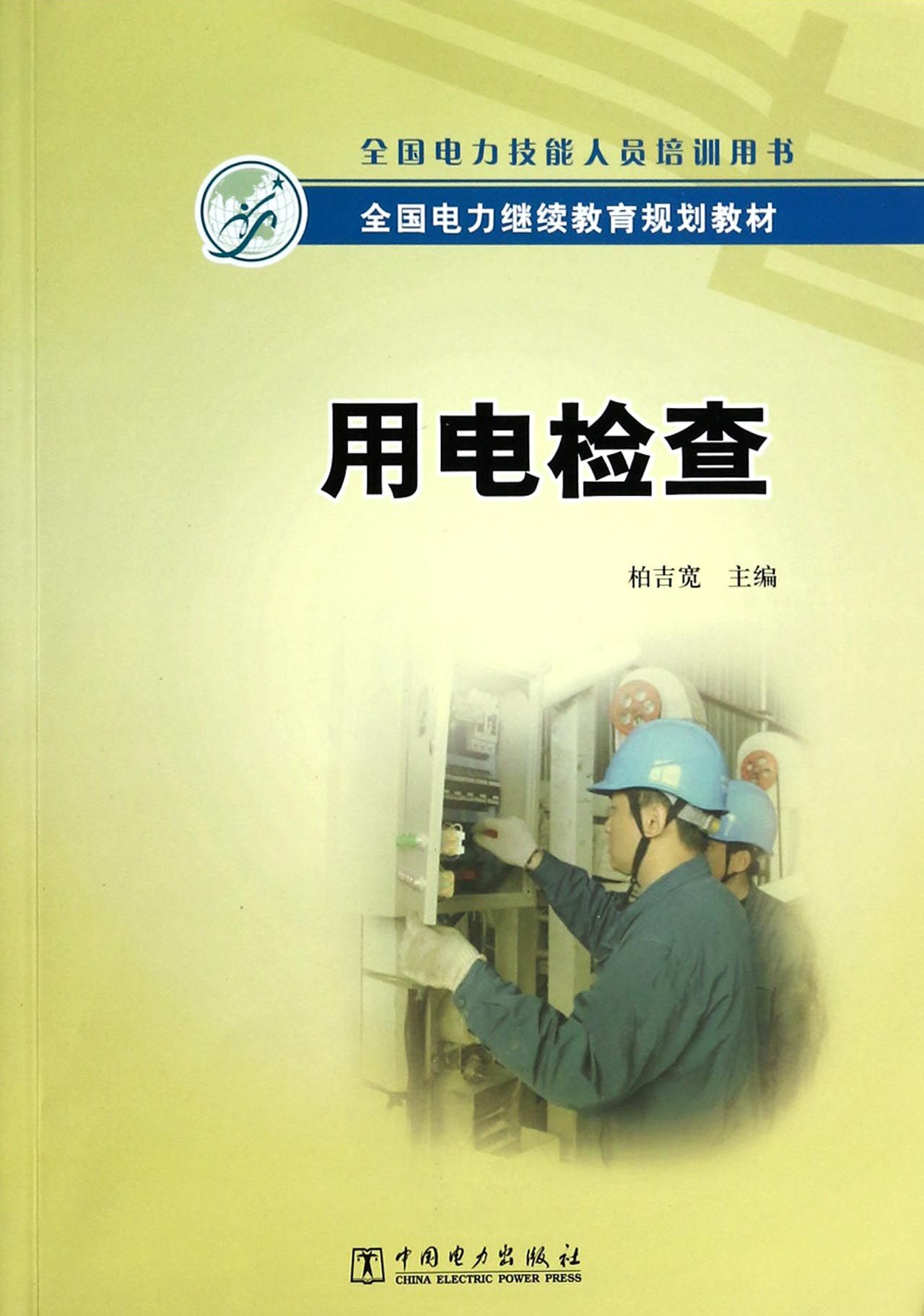 用电检查(全国电力技能人员培训用书全国电力继续教育规划教材)