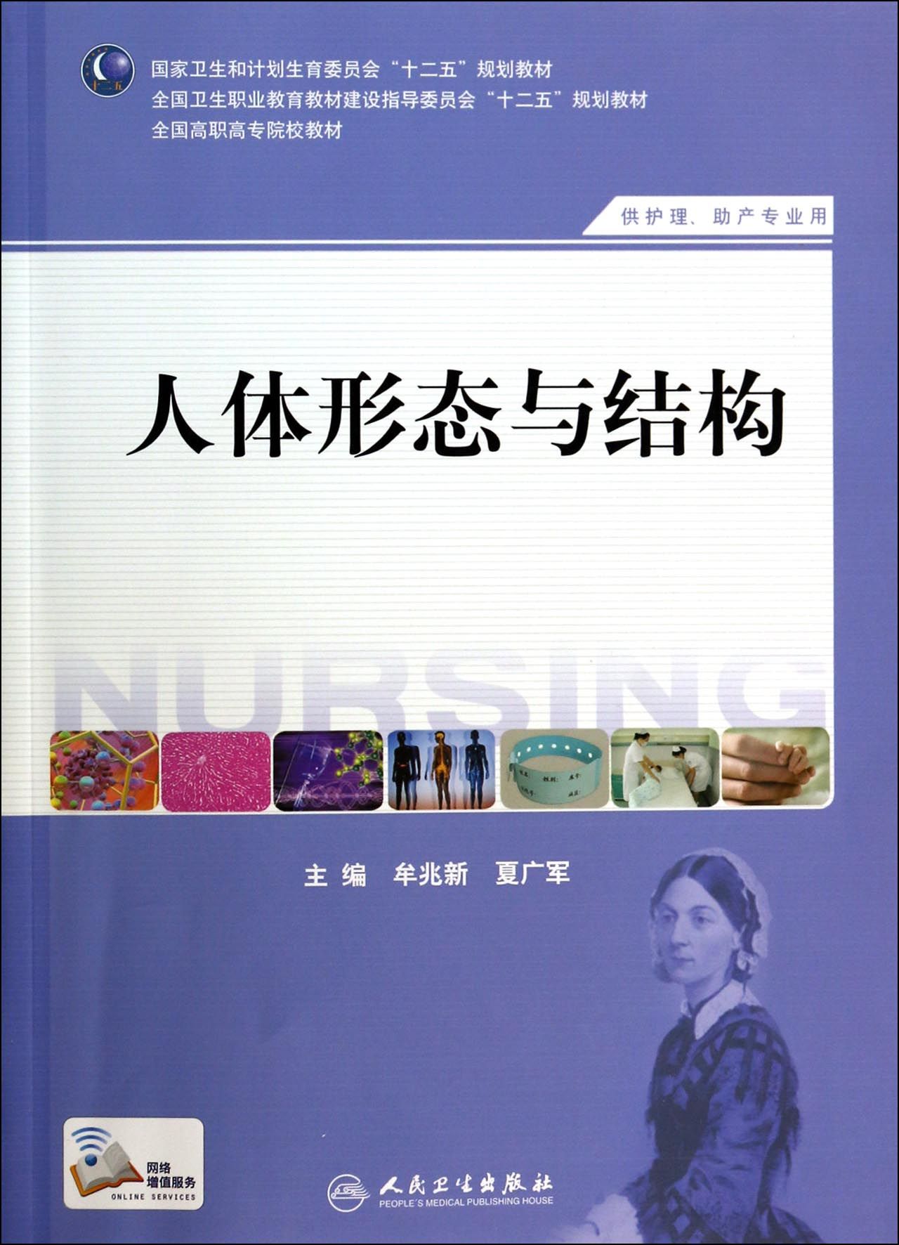 人体形态与结构(供护理助产专业用全国高职高专院校教材)