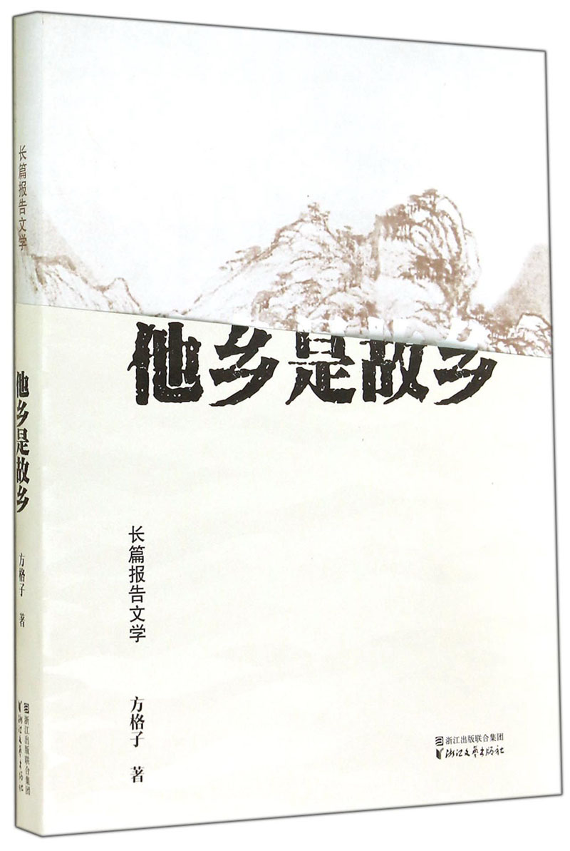 他乡是故乡