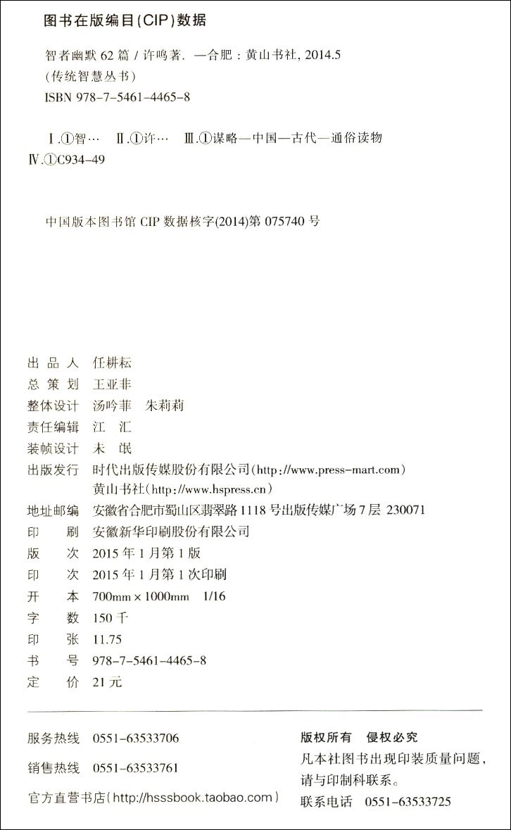 传统智慧丛书：智者幽默62篇详情图