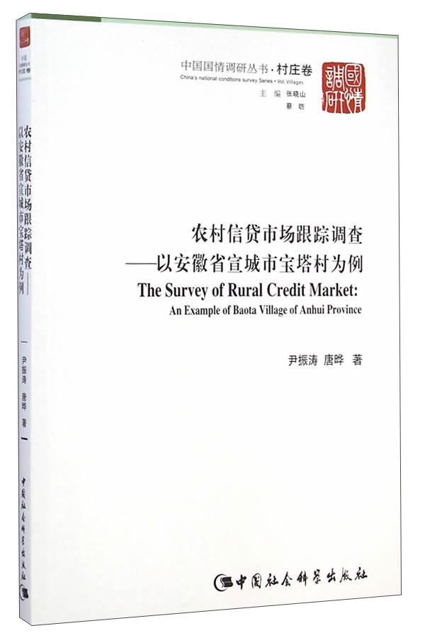 正版 农村信贷市场跟踪调查:以安徽省宣城市宝塔村为例:an example of