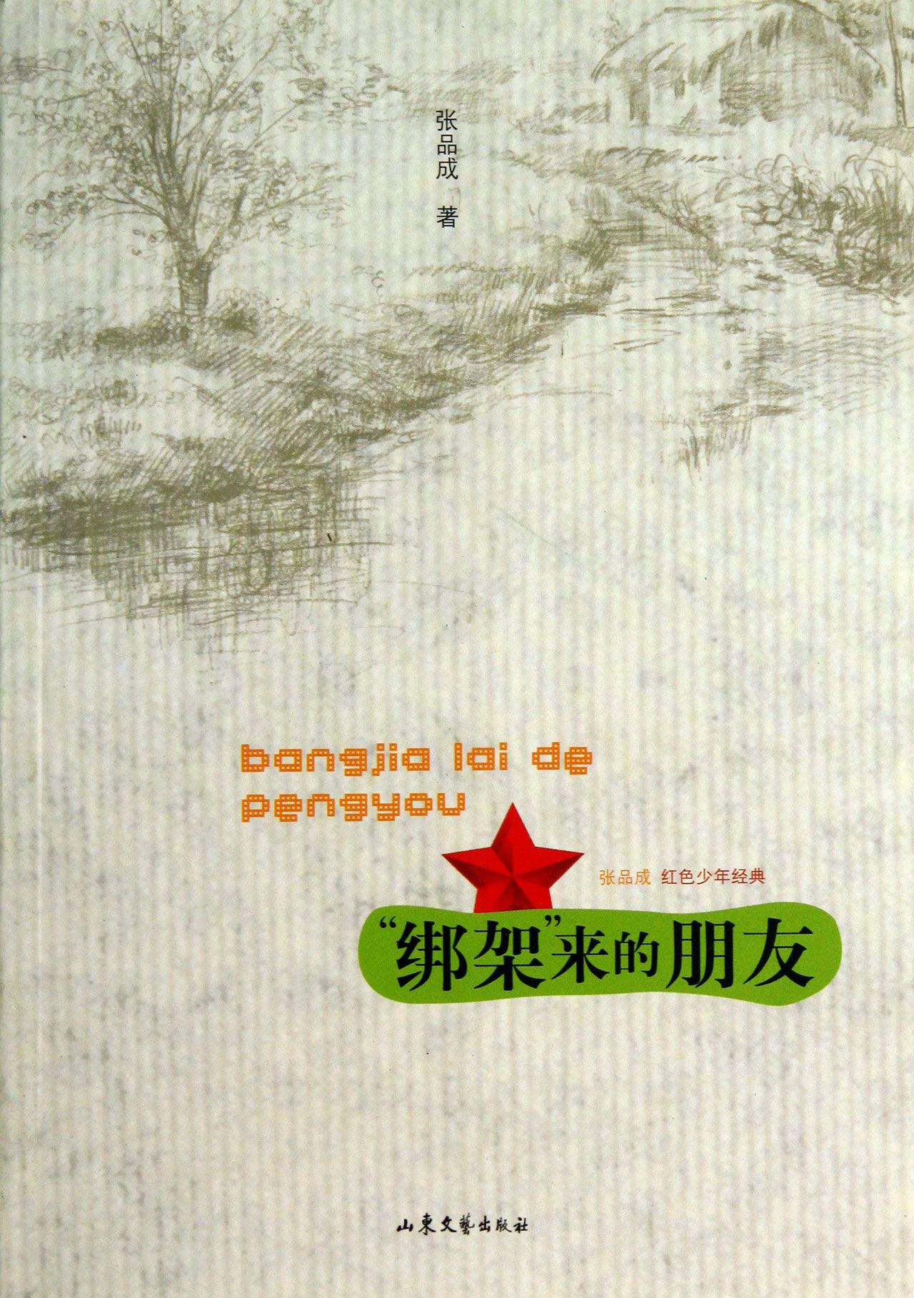 绑架来的朋友