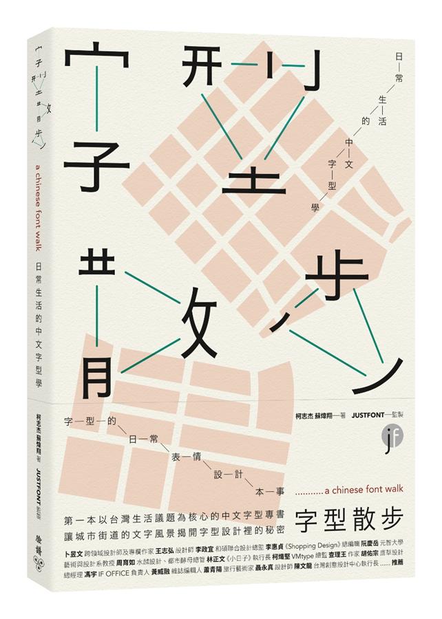 字型散步: 日常生活的中文字型学 字型散步: 日常生活的中文字型學 港台原版