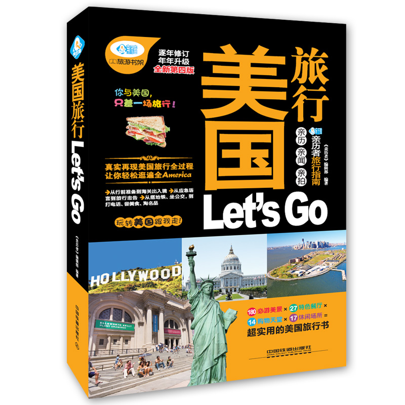 美国旅行 Let’s Go（第4版）